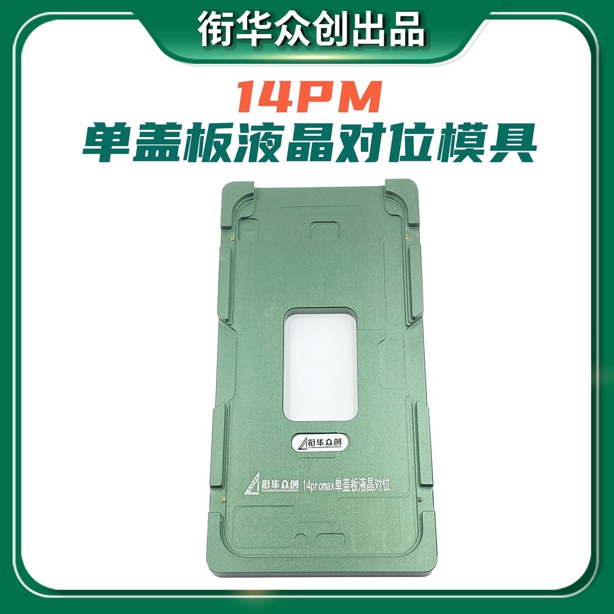 XHZC Железная форма для переклейки iPhone 14ProMax (Артик.ГС-901)